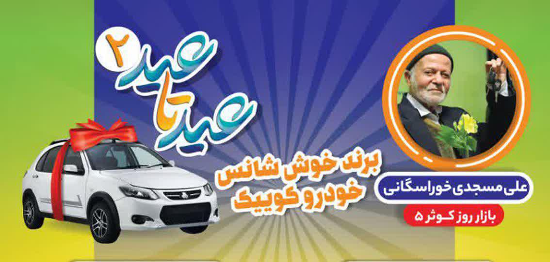 برنده خوش‌شانس خودروی کوئیک اعلام شد