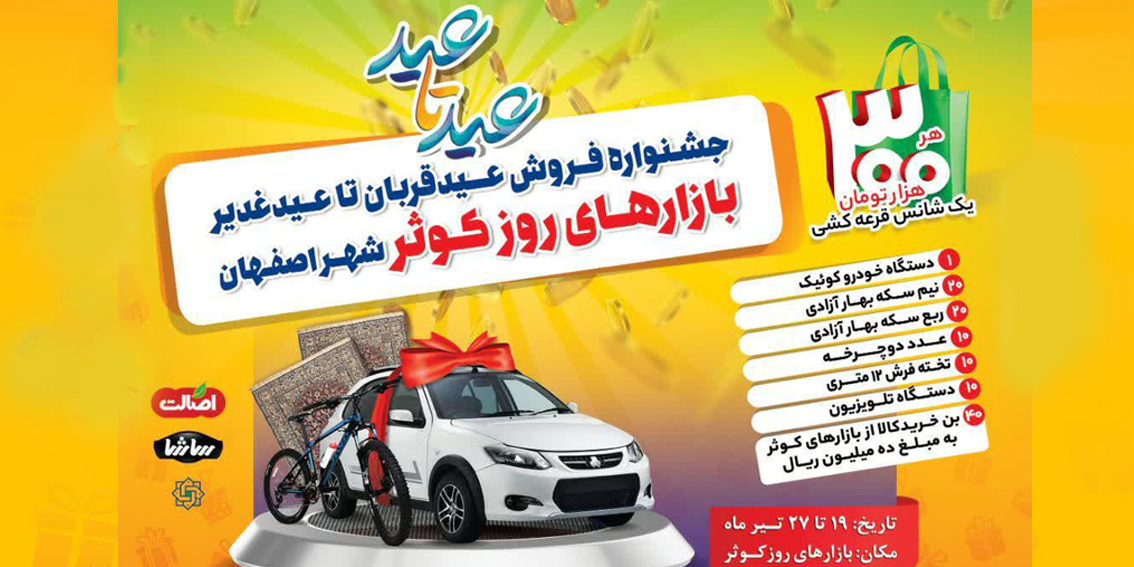 در جشنواره عید تا عید فروشگاه‌های کوثر خودروی کوئیک جایزه بگیرید
