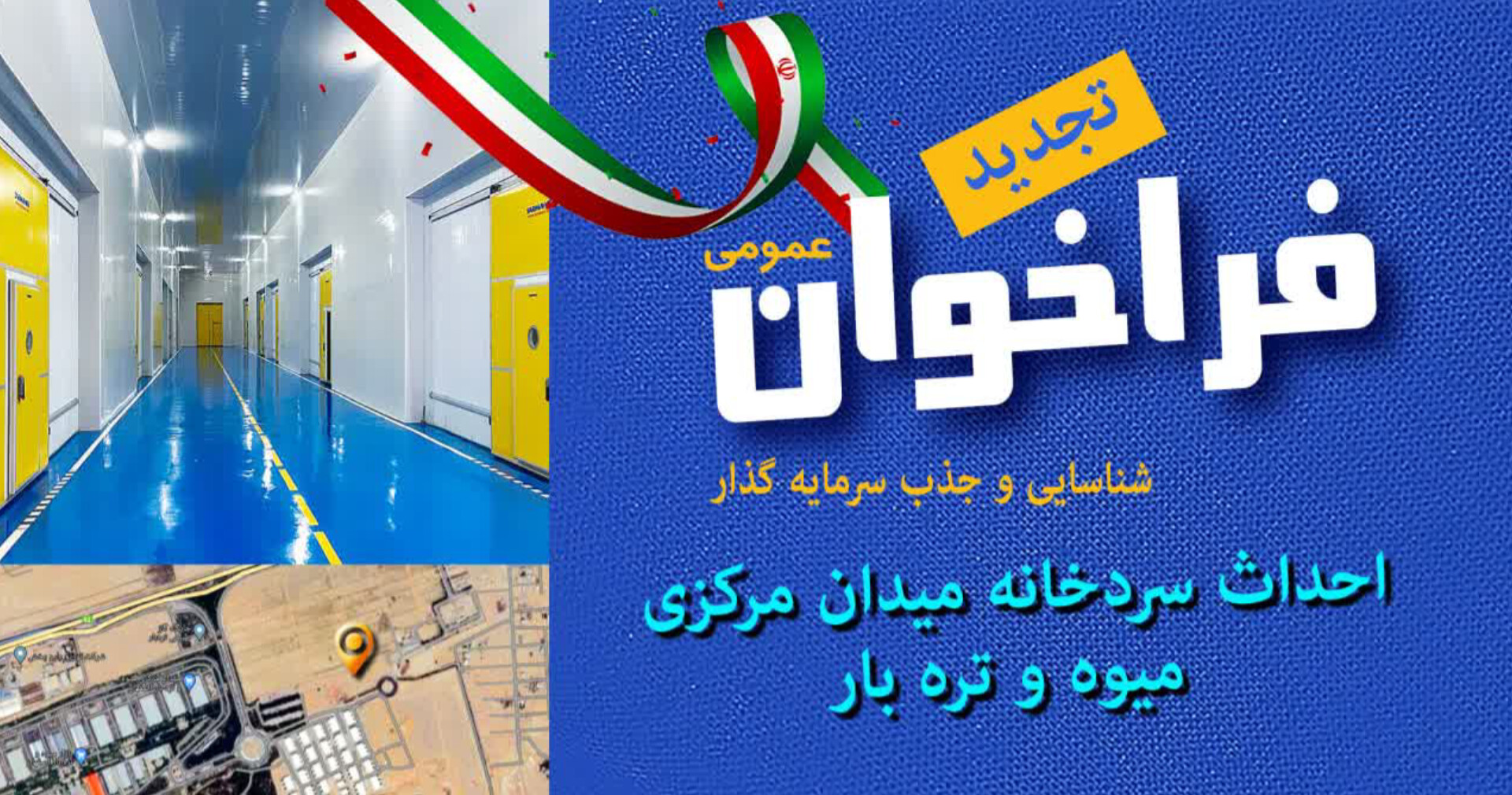 تجدید فراخوان عمومی شناسایی و جذب سرمایه‌گذار