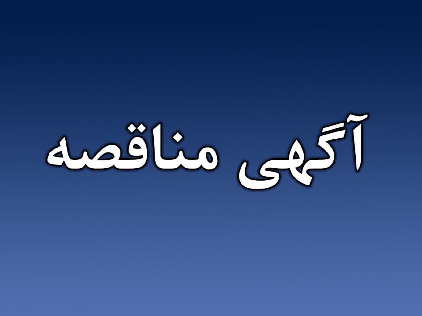 مناقصه عمومی یک مرحله ای