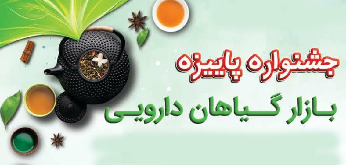 جشنواره پاییزه بازار گیاهان دارویی