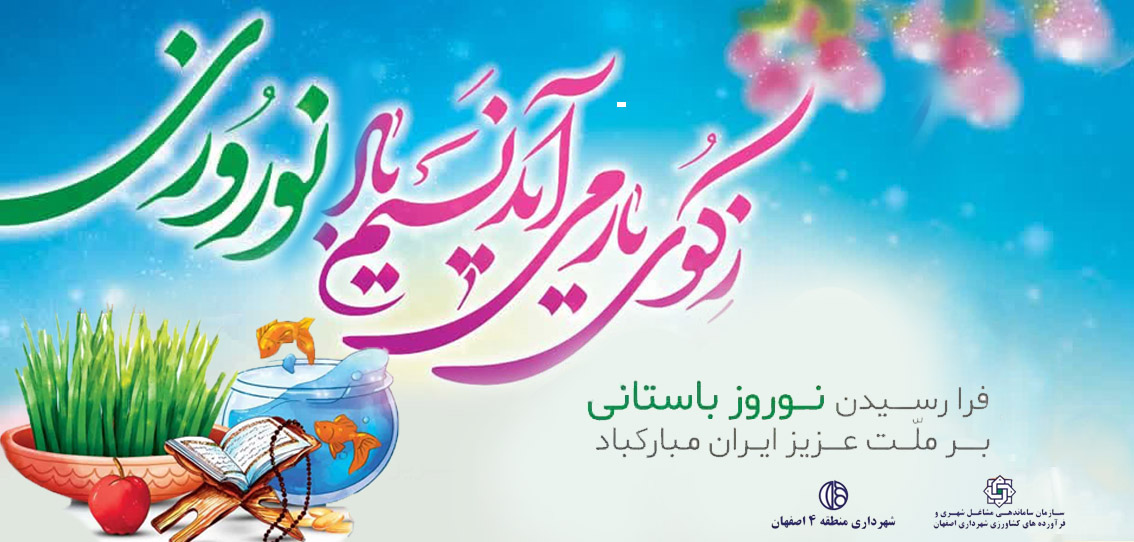 برگزاری نمایشگاه سفره هفت‌سین در باغ غدیر اصفهان
