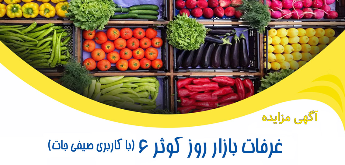 آگهی مزایده غرفات بازار روز کوثر 6 (با کاربری صیفی جات)