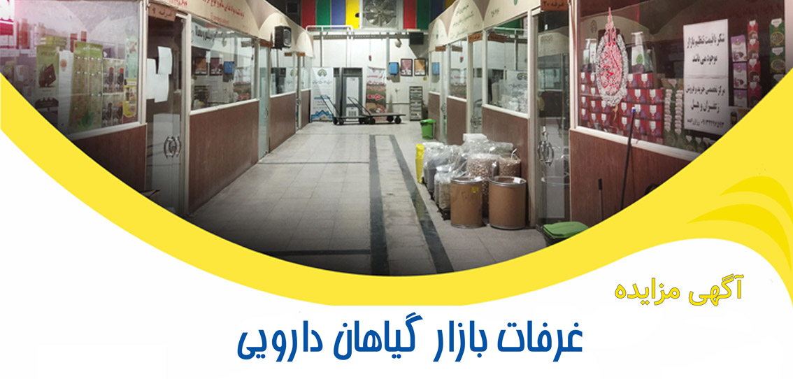 آگهی مزایده غرفات بازار گیاهان دارویی