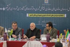 نشست سراسری مدیران عامل سازمان‌های ساماندهی مشاغل و فرآورده های کشاورزی شهرداری‌های کشور؛