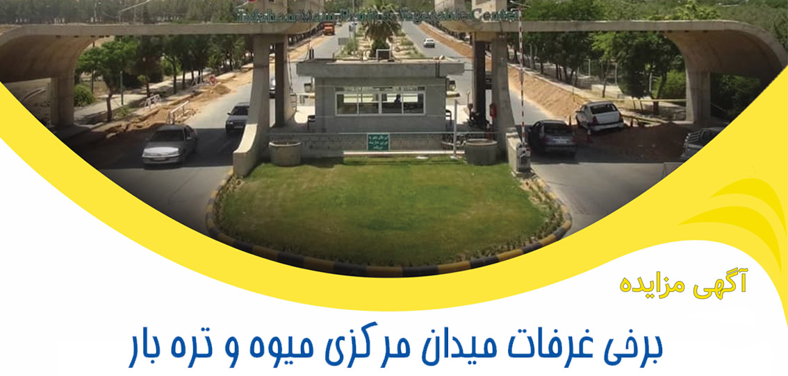 آگهی مزایده برخی غرفات میدان مرکزی میوه و تره بار