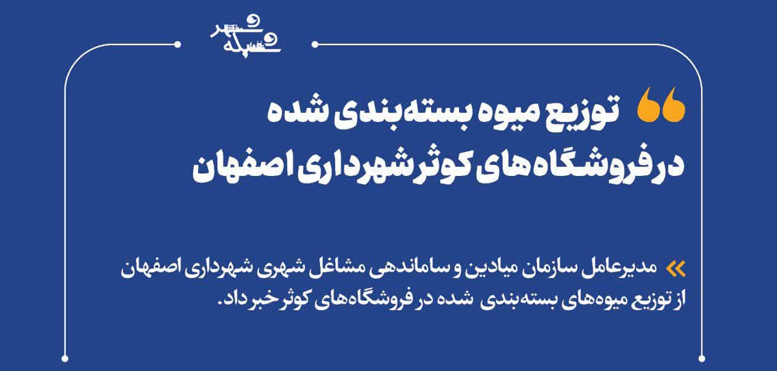 توزیع میوه‌ بسته‌بندی شده در فروشگاه‌های کوثر شهرداری اصفهان