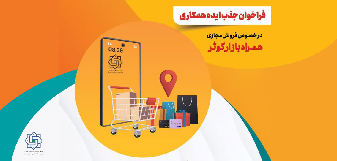 فراخوان جذب ایده همکاری در خصوص فروش مجازی همراه بازار کوثر