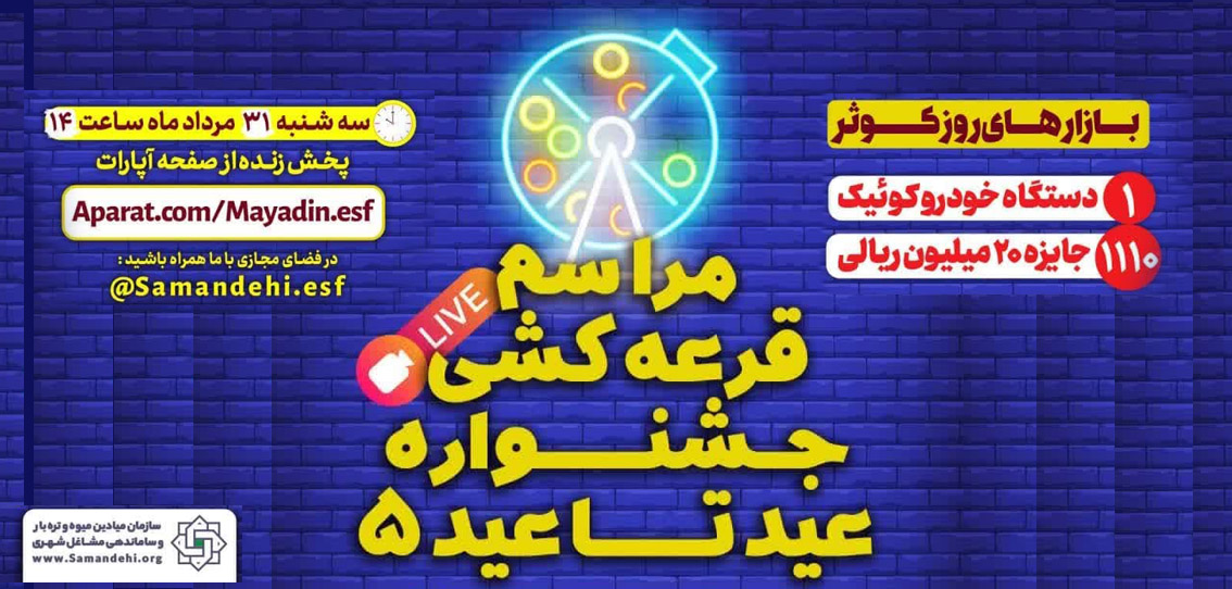 قرعه کشی جشنواره عید تا عید 5
