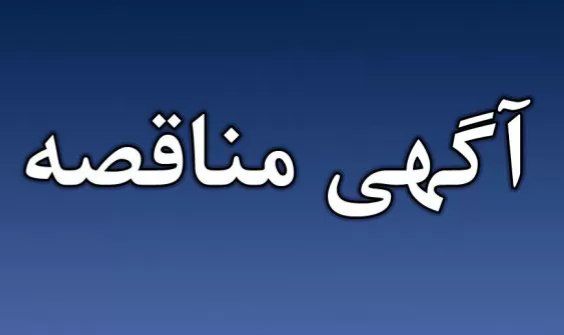 آگهی مناقصه