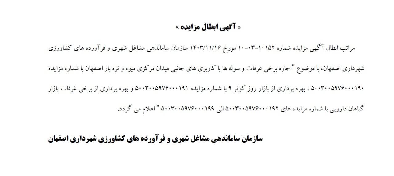 آگهی ابطال مزایده