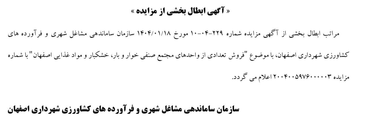 ابطال بخشی از آگهی مزایده با موضوع "فروش تعدادی از واحدهای مجتمع صنفی خوار و بار، خشکبار و مواد غذایی اصفهان"
