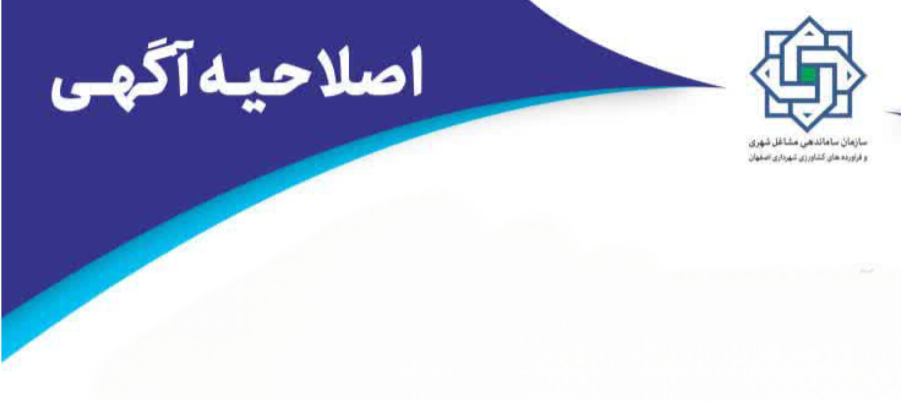 اصلاحیه آگهی