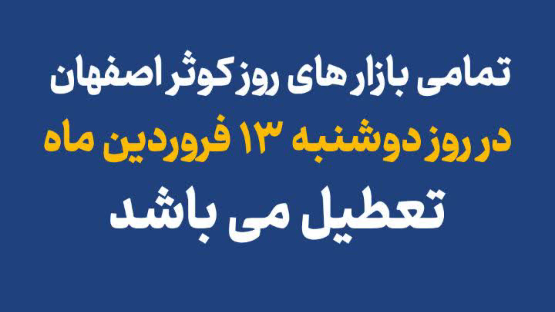 تعطیلی بازار های روز کوثر در ۱۳ فروردین ماه