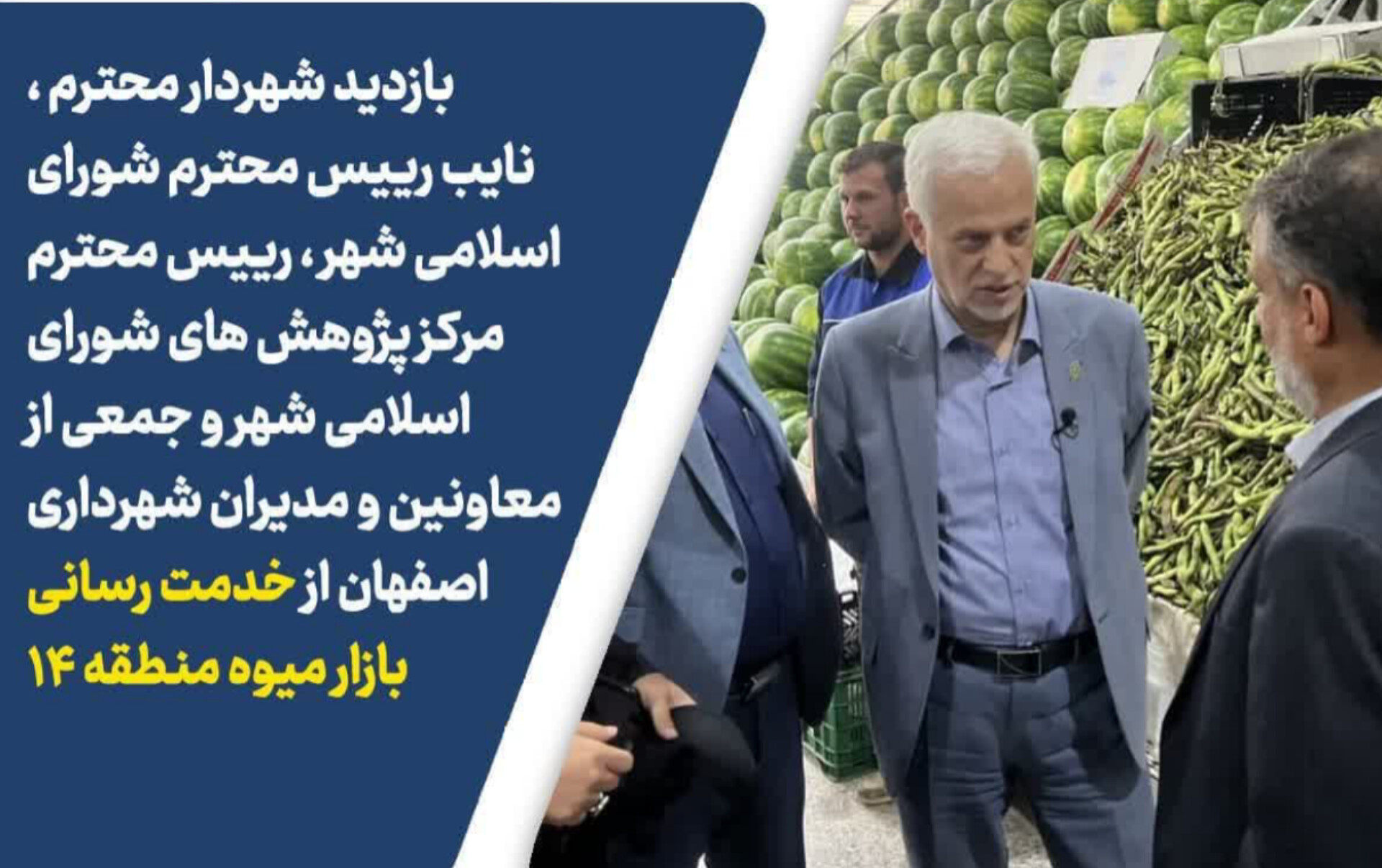 بازدید شهردار محترم از خدمت رسـانی بازار میوه منطقه14