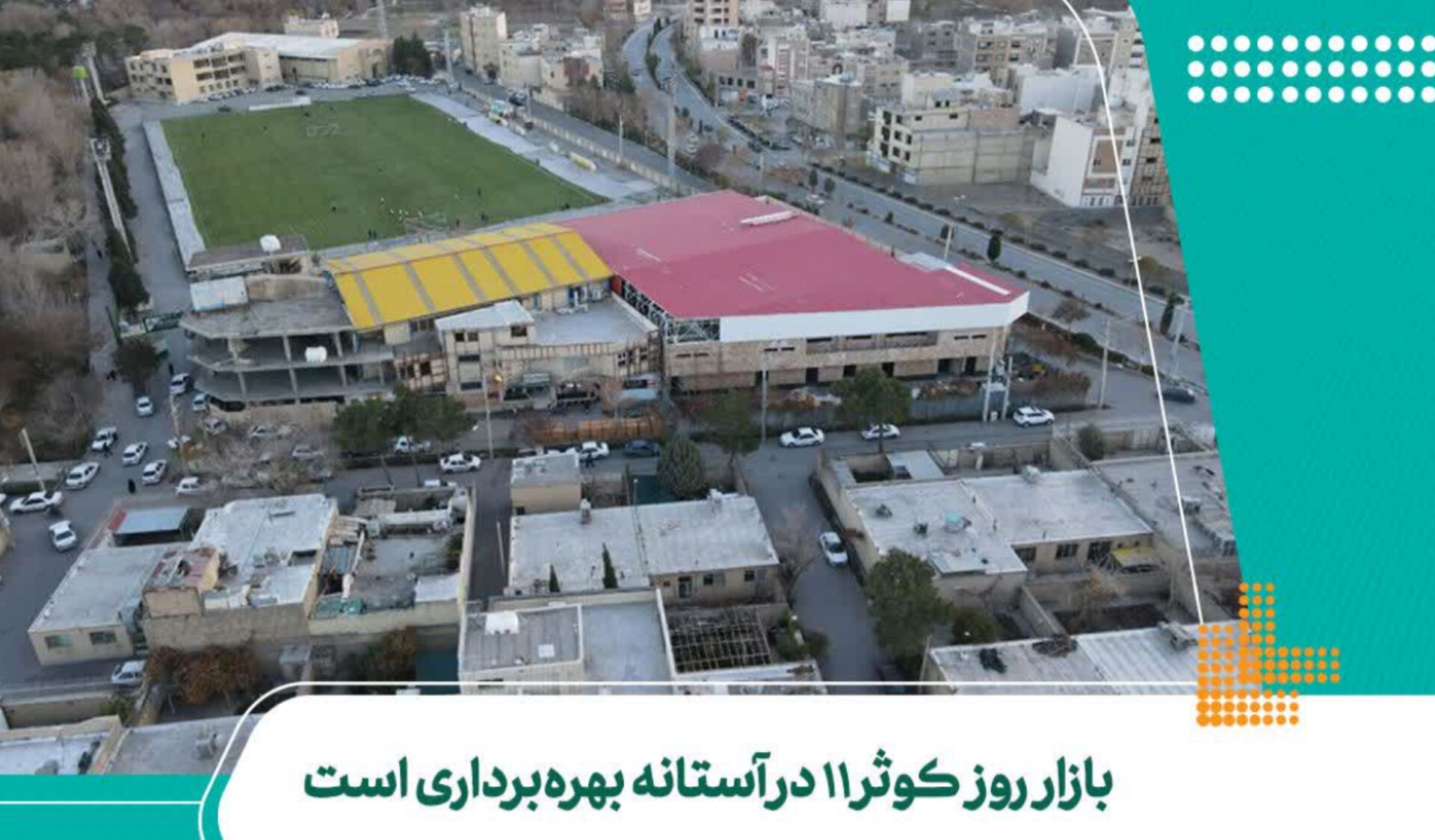 بازار روز کوثر ۱۱ در آستانه بهره‌برداری است