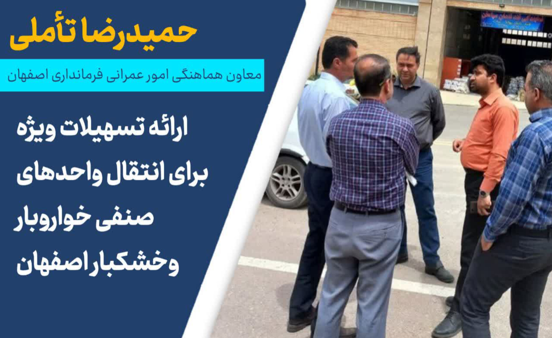 ارائه تسهیلات ویژه برای انتقال واحدهای صنفی خواروبار و خشکبار اصفهان
