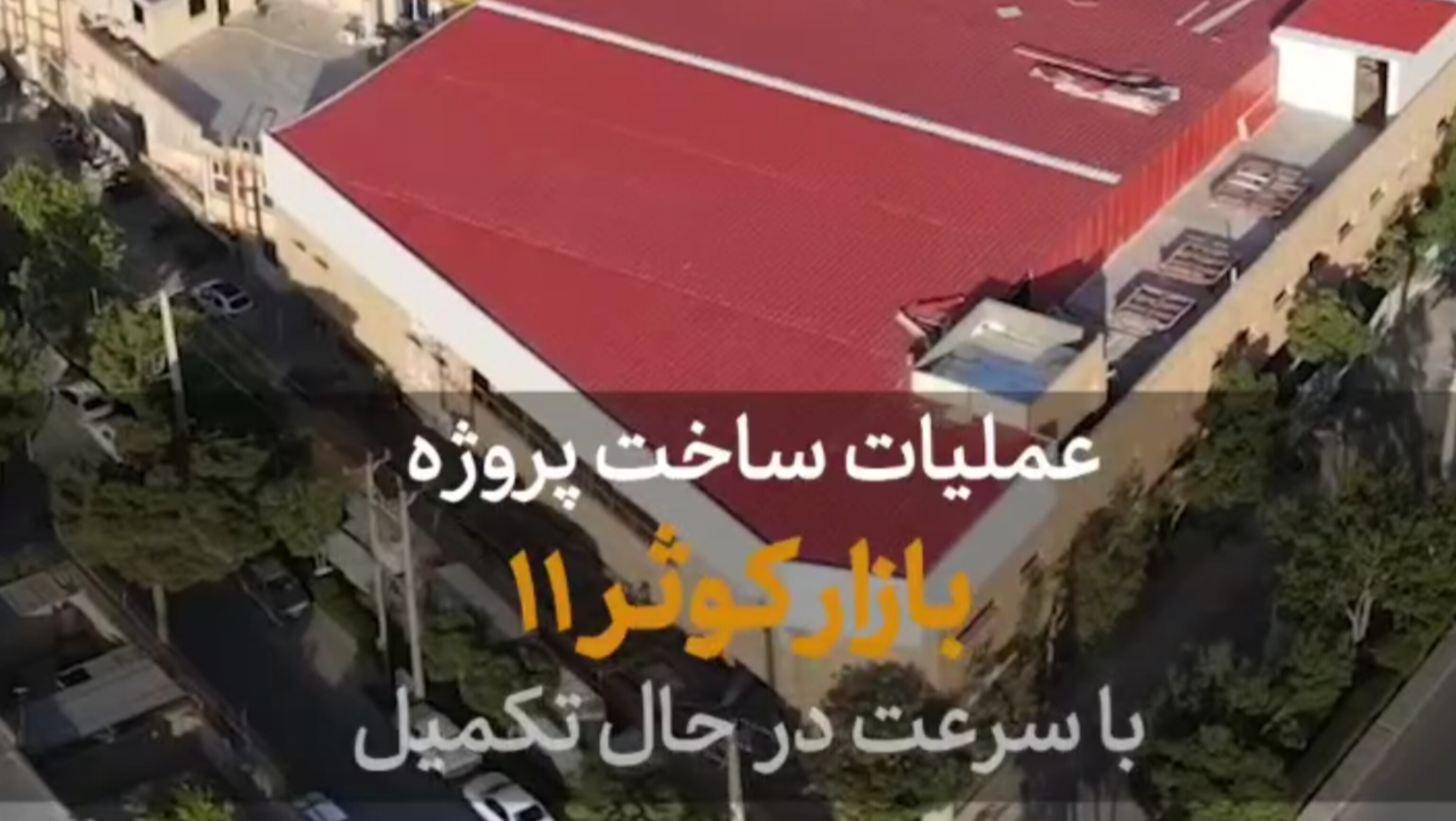 بازار روز کوثر ۱۱ در آستانه بهره‌برداری است