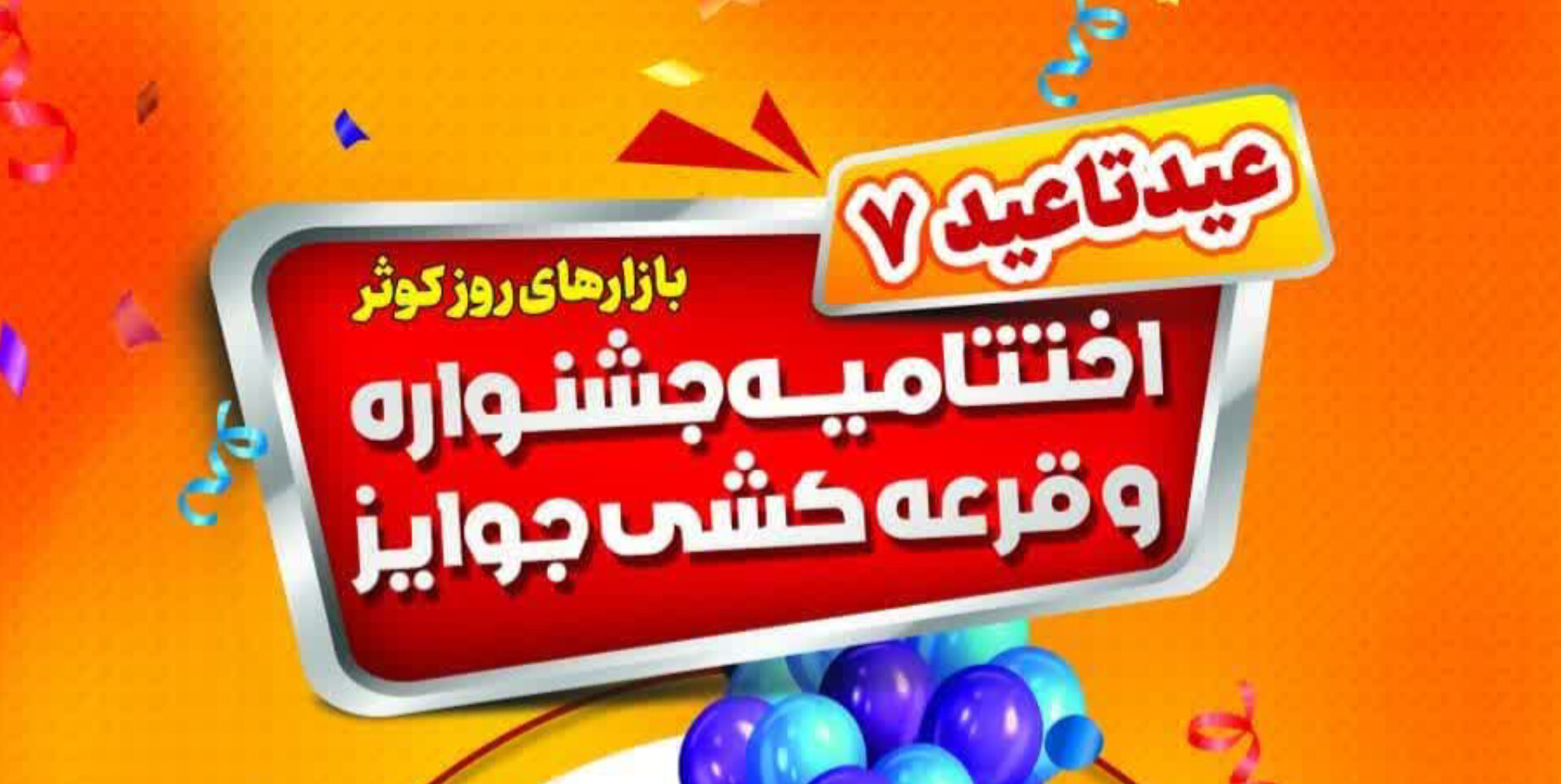 اختتامیه و قرعه کشی جوایز جشنواره عید تا عید 7