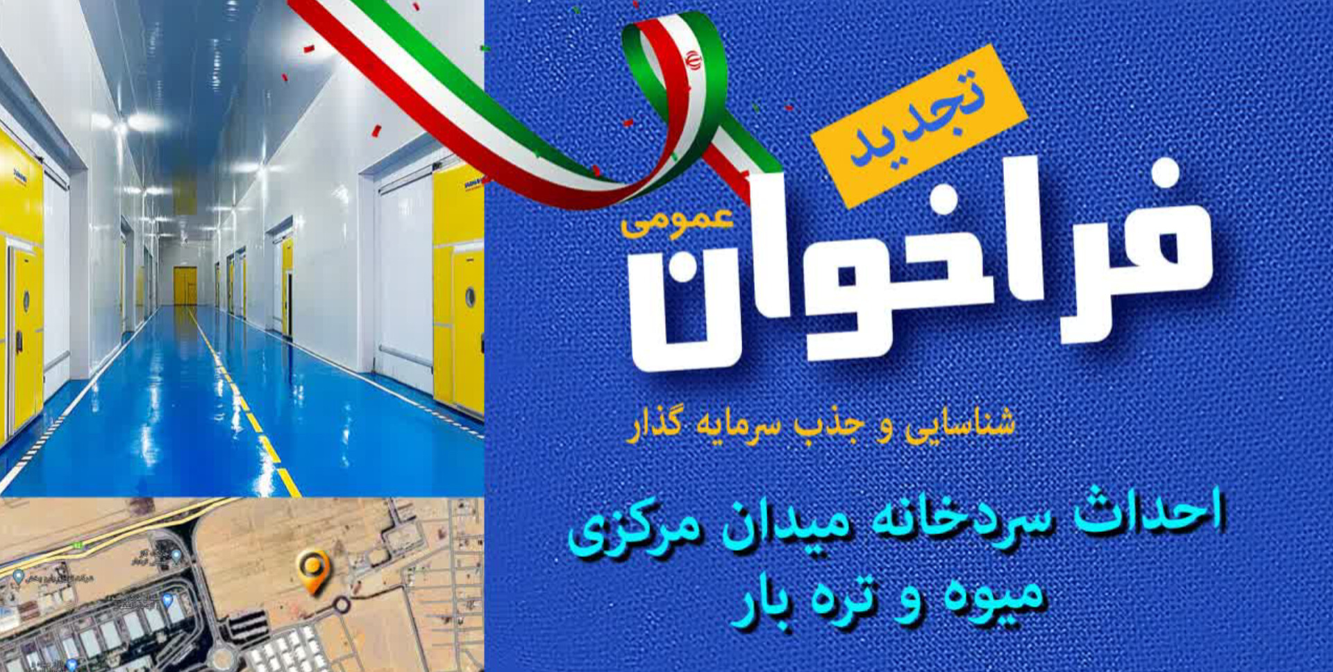 تجدید فراخوان عمومی شناسایی و جذب سرمایه‌گذار