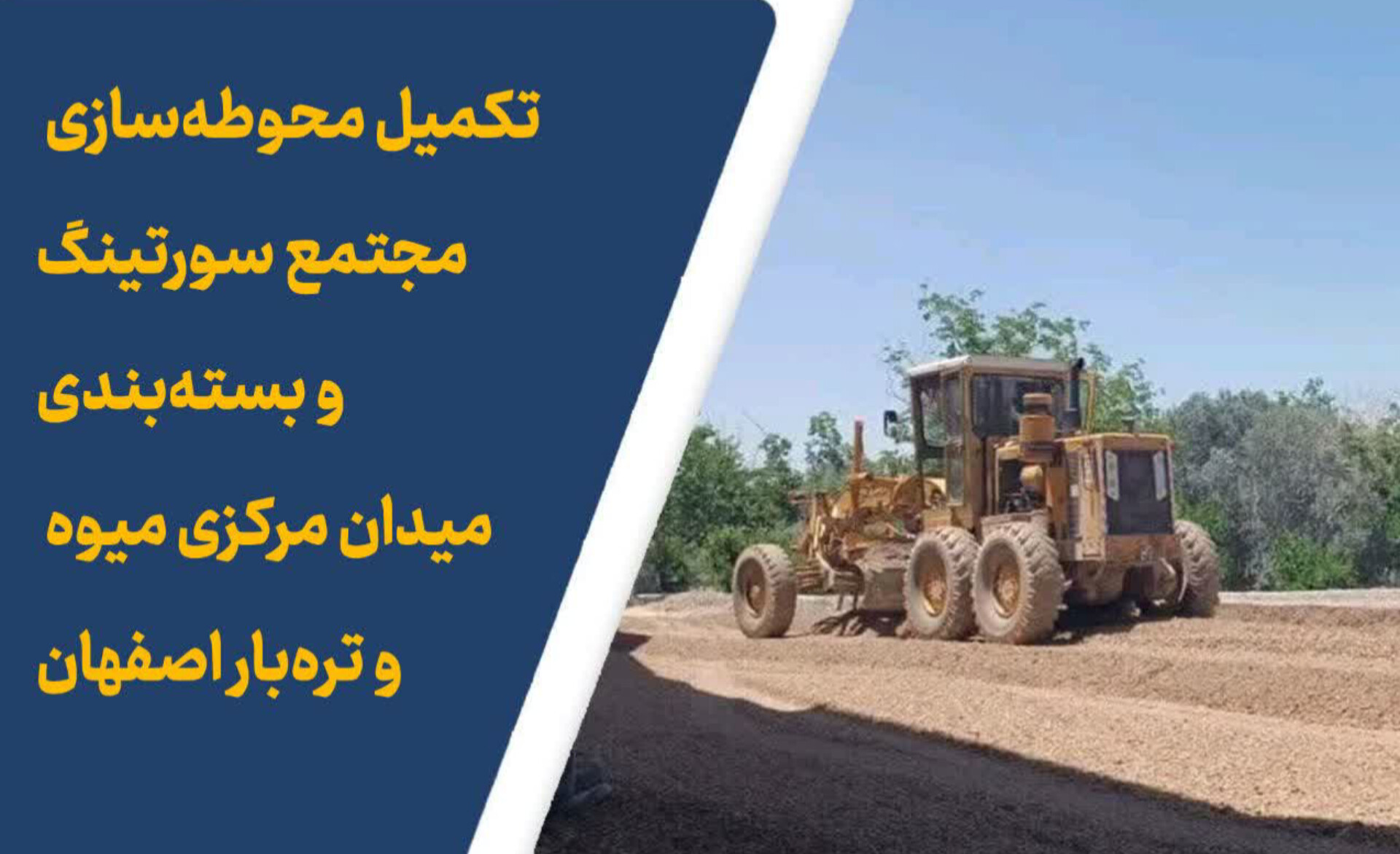 تکمیل محوطه‌سازی مجتمع سورتینگ و بسته‌بندی میدان مرکزی میوه و تره‌بار اصفهان