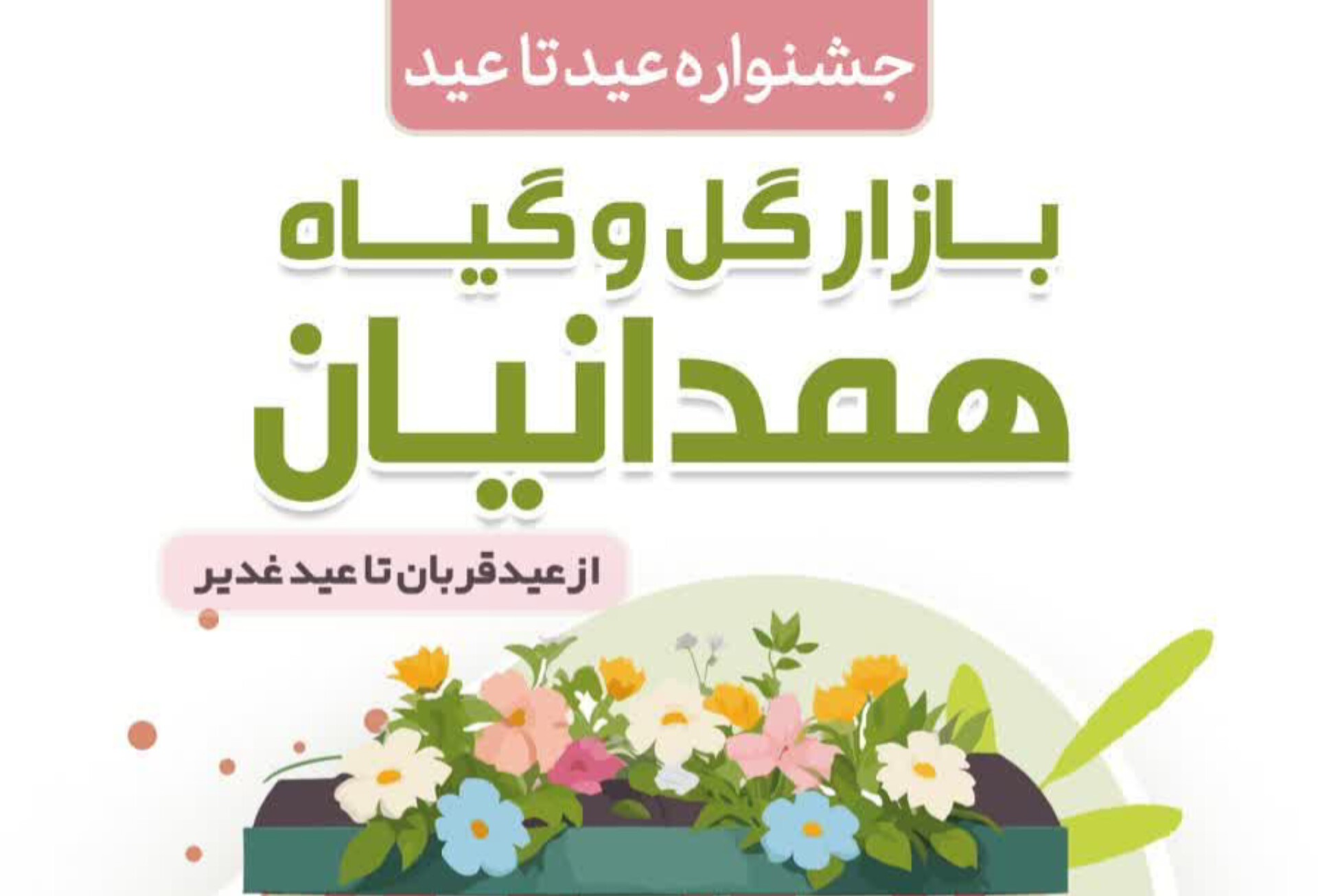 جشنواره عید تا عید بازار گل و گیاه همدانیان