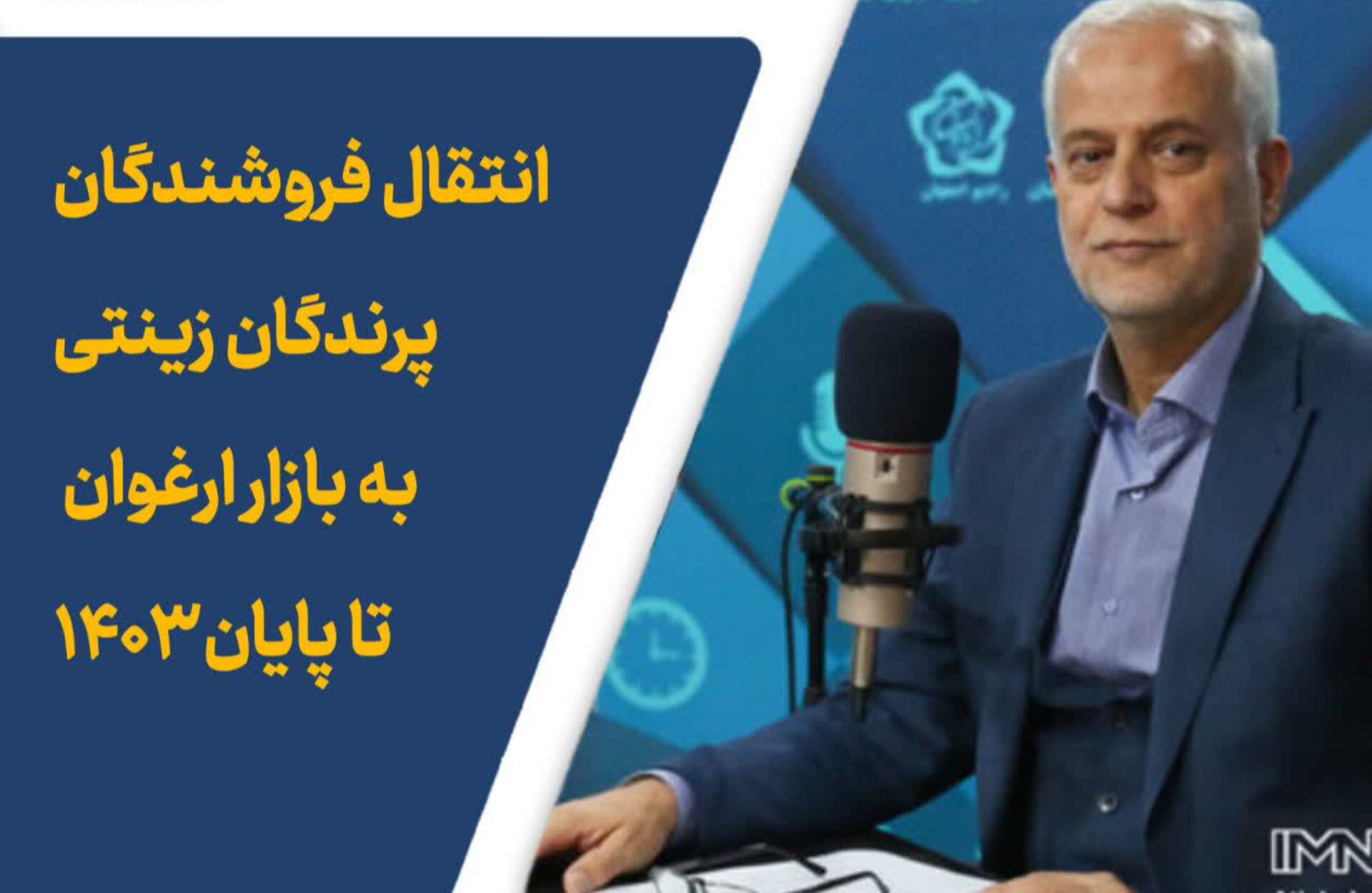 انتقال فروشندگان پرندگان زینتی به بازار ارغوان تا پایان1403