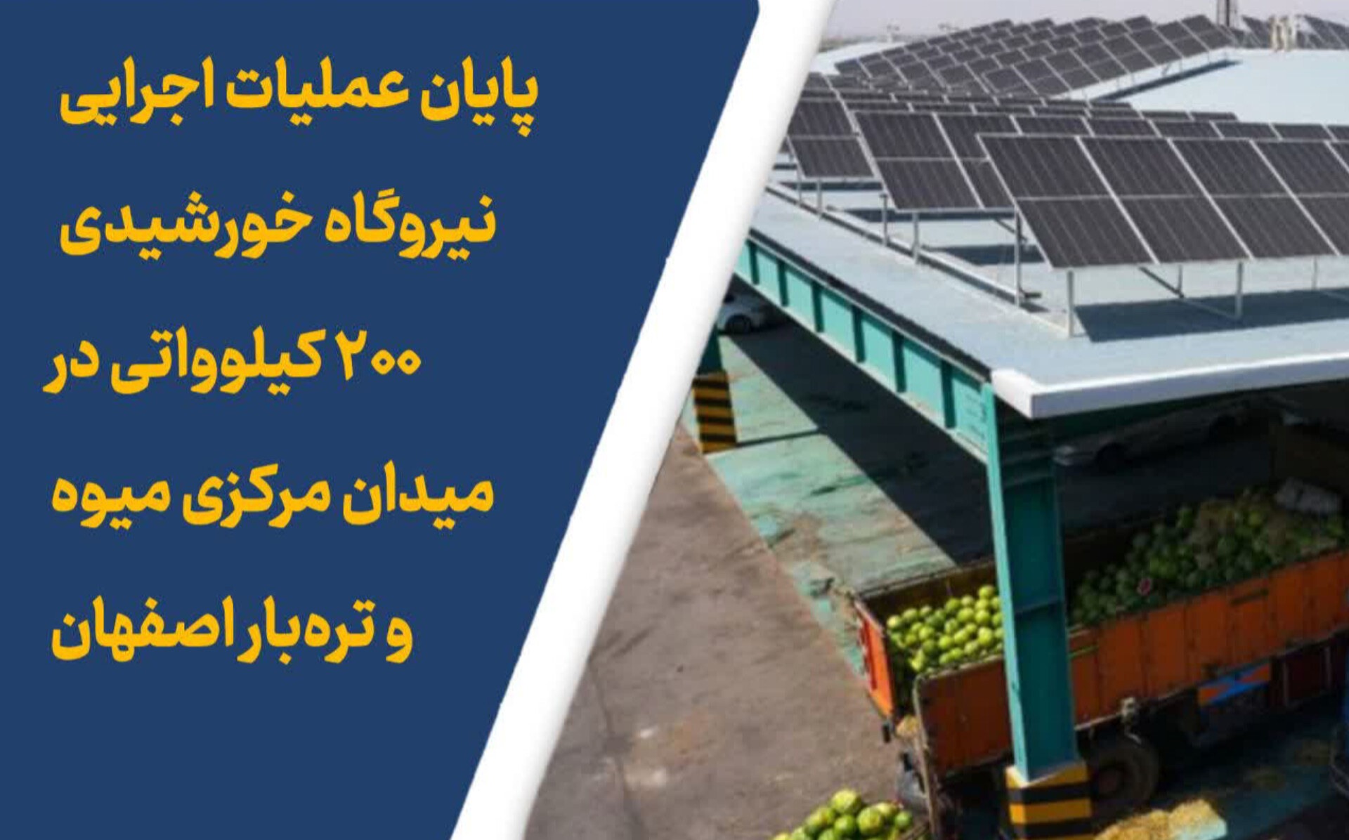 پایان عملیات اجرایی نیروگاه خورشیدی