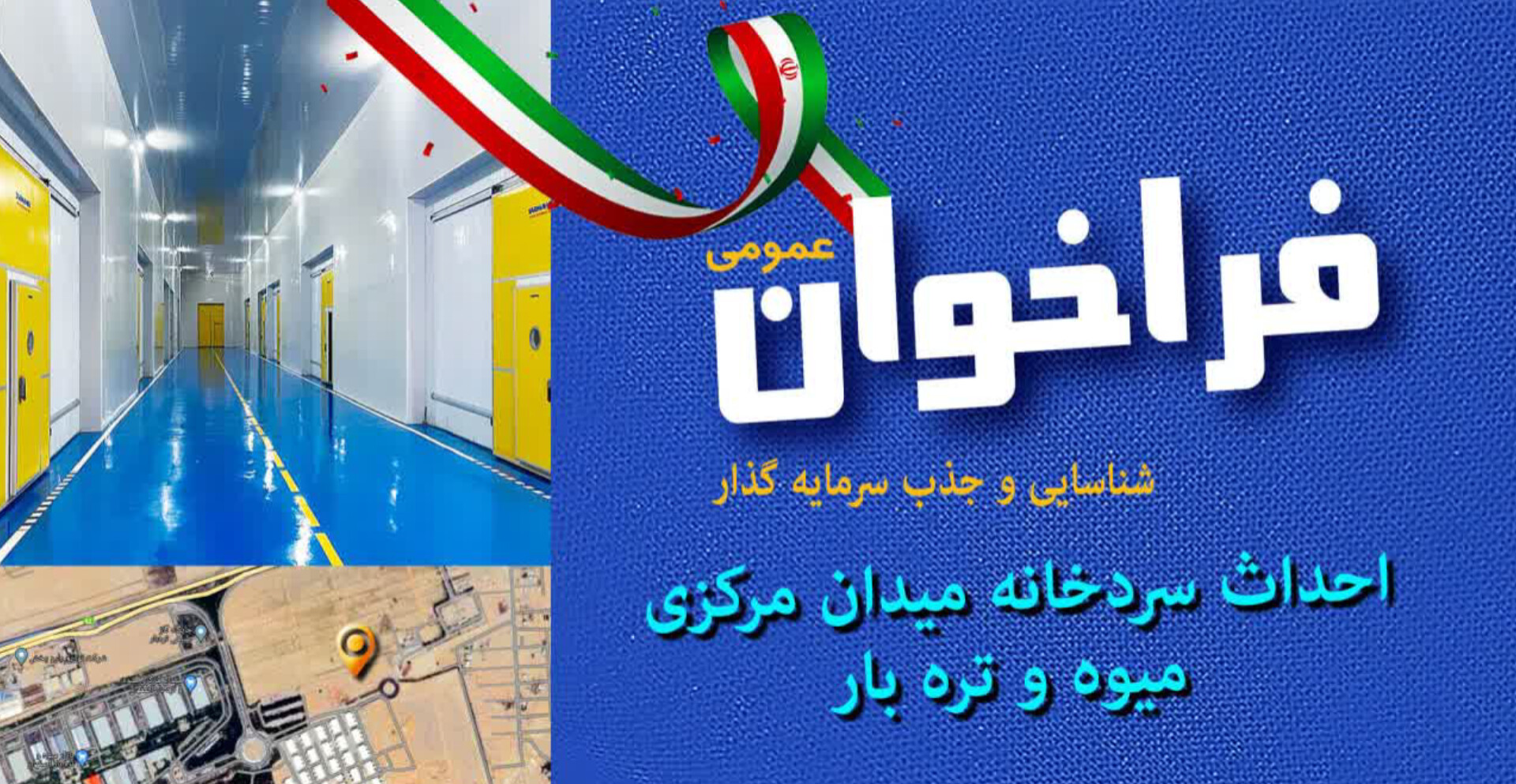 فراخوان عمومی شناسایی و جذب سرمایه‌گذار