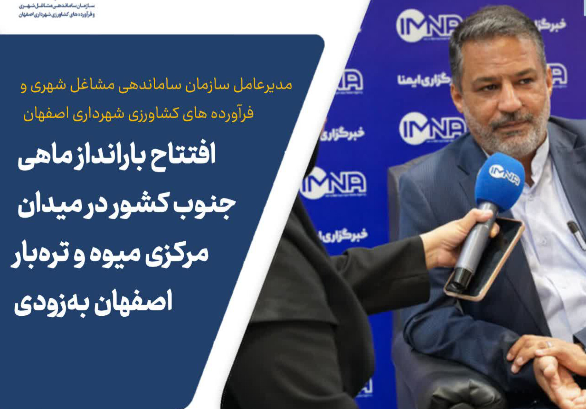 افتتاح بارانداز ماهی جنوب کشور در میدان مرکزی میوه و تره‌بار اصفهان به‌زودی