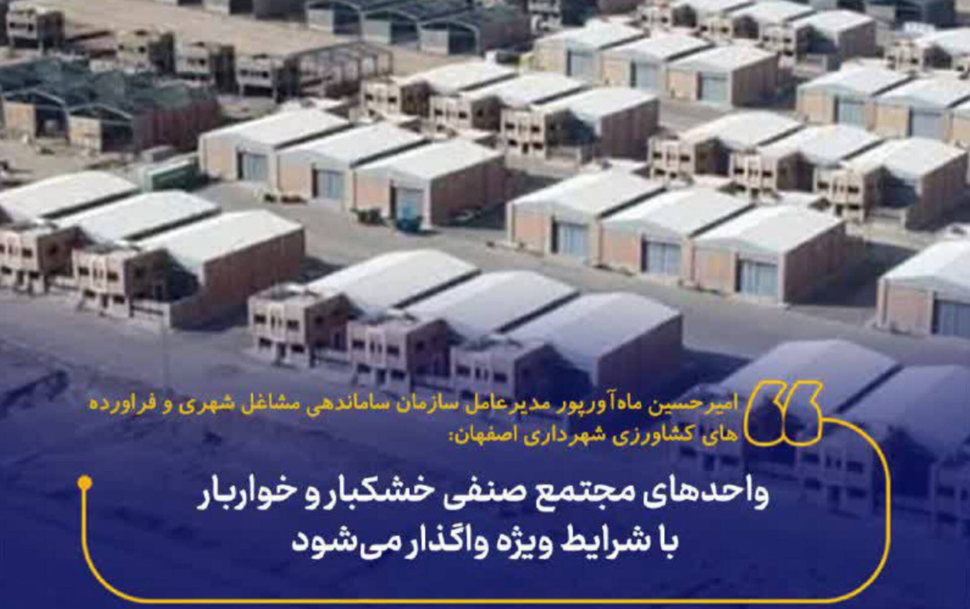 واحدهای مجتمع صنفی خشکبار و خواربار با شرایط ویژه واگذار می‌شود