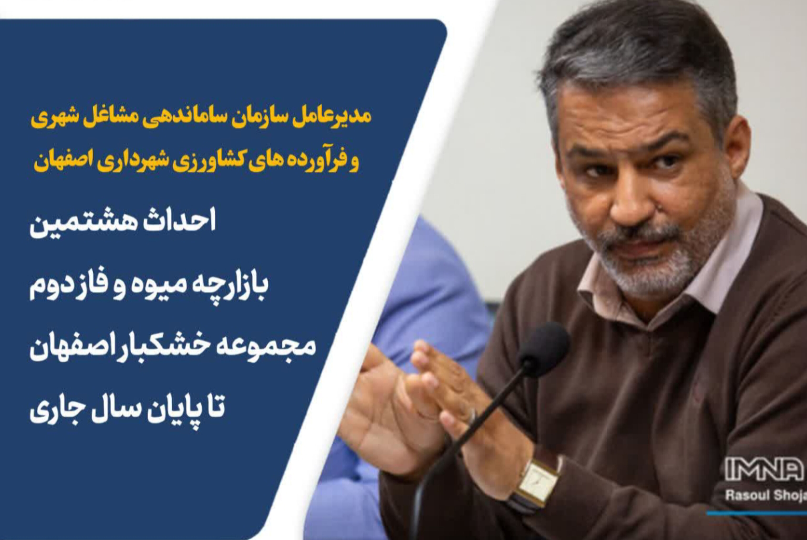 احداث هشتمین بازارچه میوه و فاز دوم مجموعه خشکبار اصفهان تا پایان سال جاری