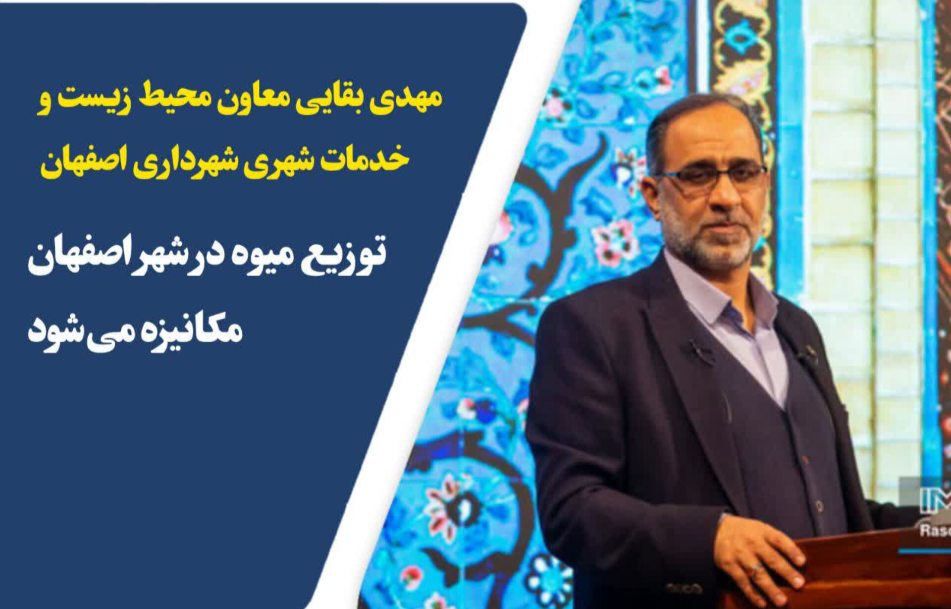 توزیع میوه در شهر اصفهان مکانیزه می‌شود
