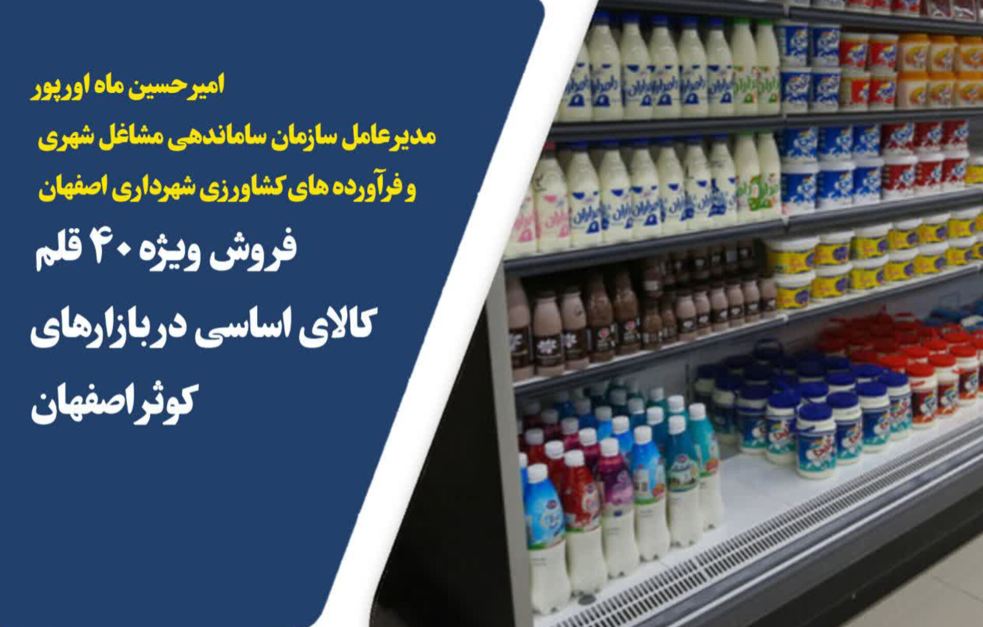 فروش ویژه ۴۰ قلم کالای اساسی در بازارهای کوثر اصفهان