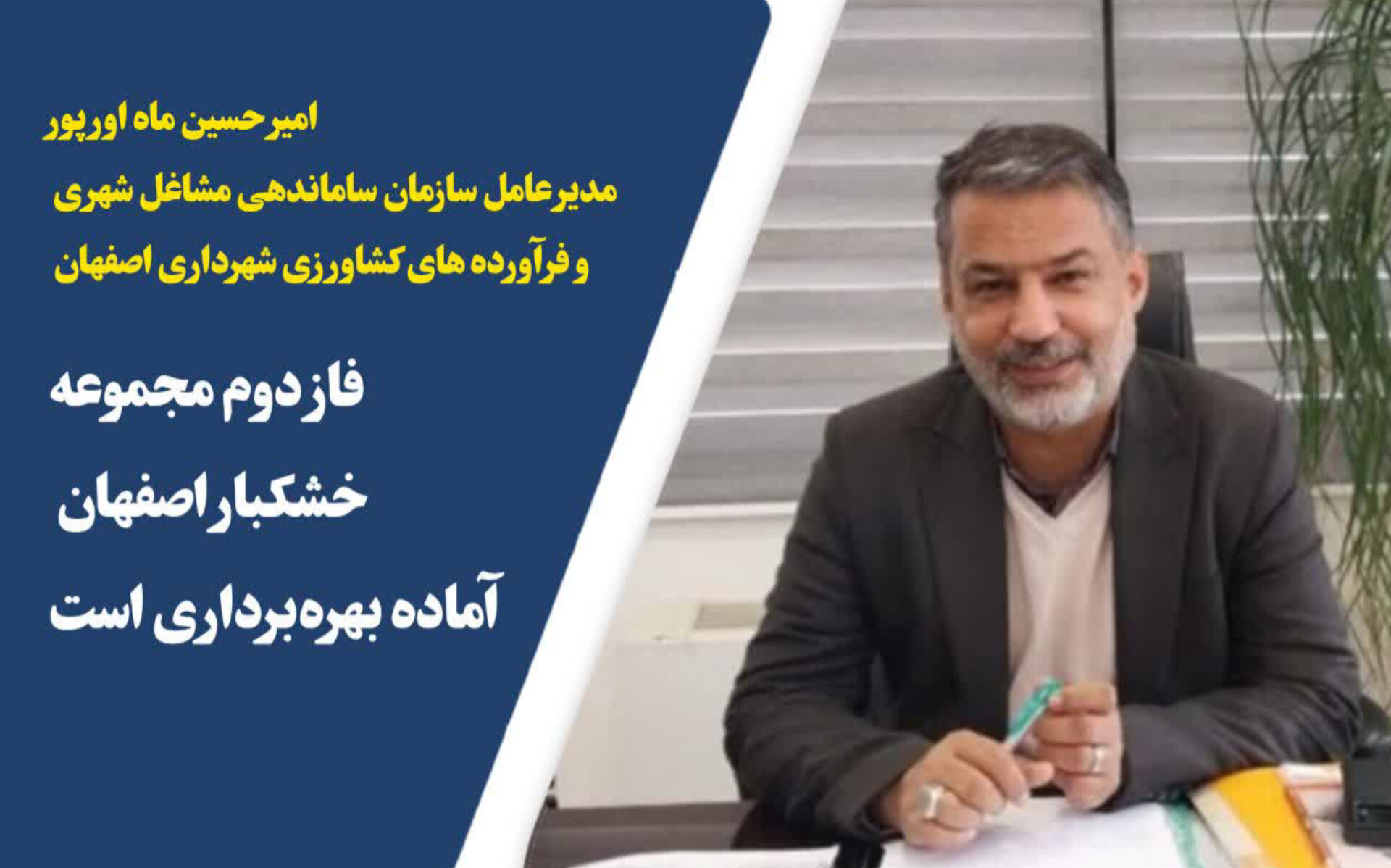 فاز دوم مجموعه خشکبار اصفهان آماده بهره‌برداری است