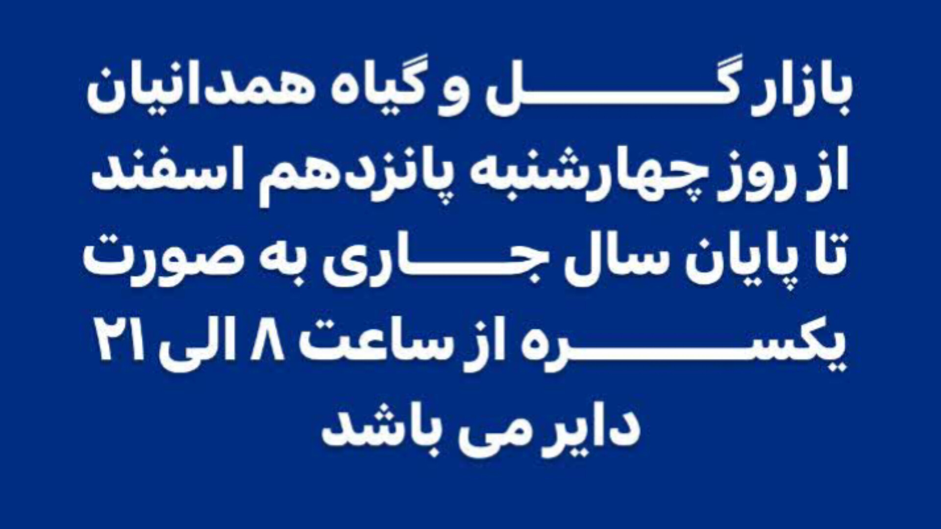 بازار گل و گیاه همدانیان تا پایان سال به صورت یکسره دایر می باشد.