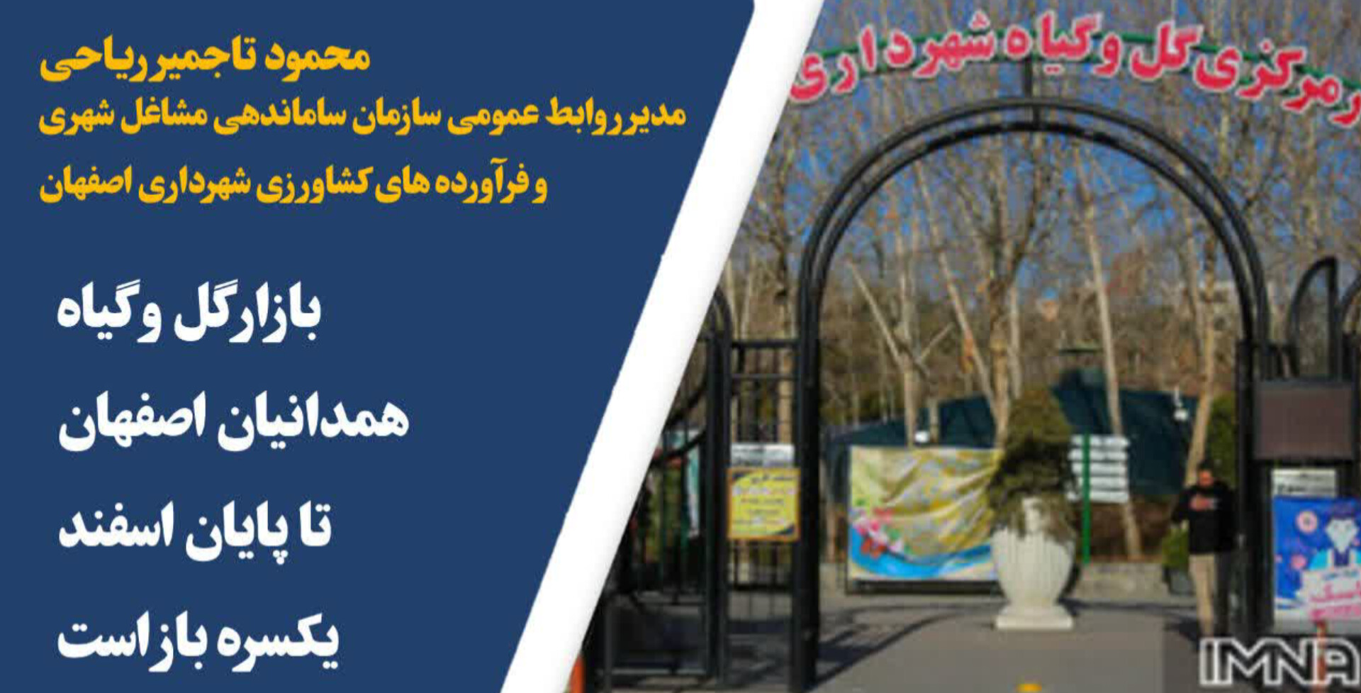 بازار گل و گیاه همدانیان اصفهان تا پایان اسفند یکسره باز است