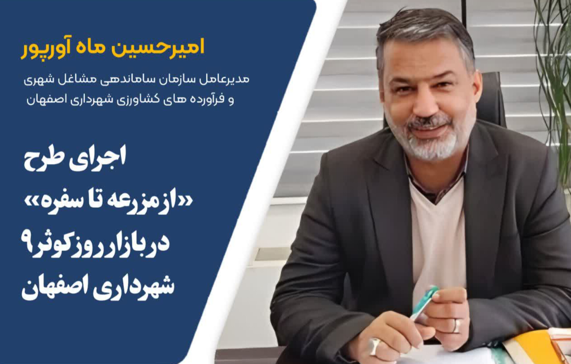 اجرای طرح «از مزرعه تا سفره» در بازار کوثر ۹ اصفهان