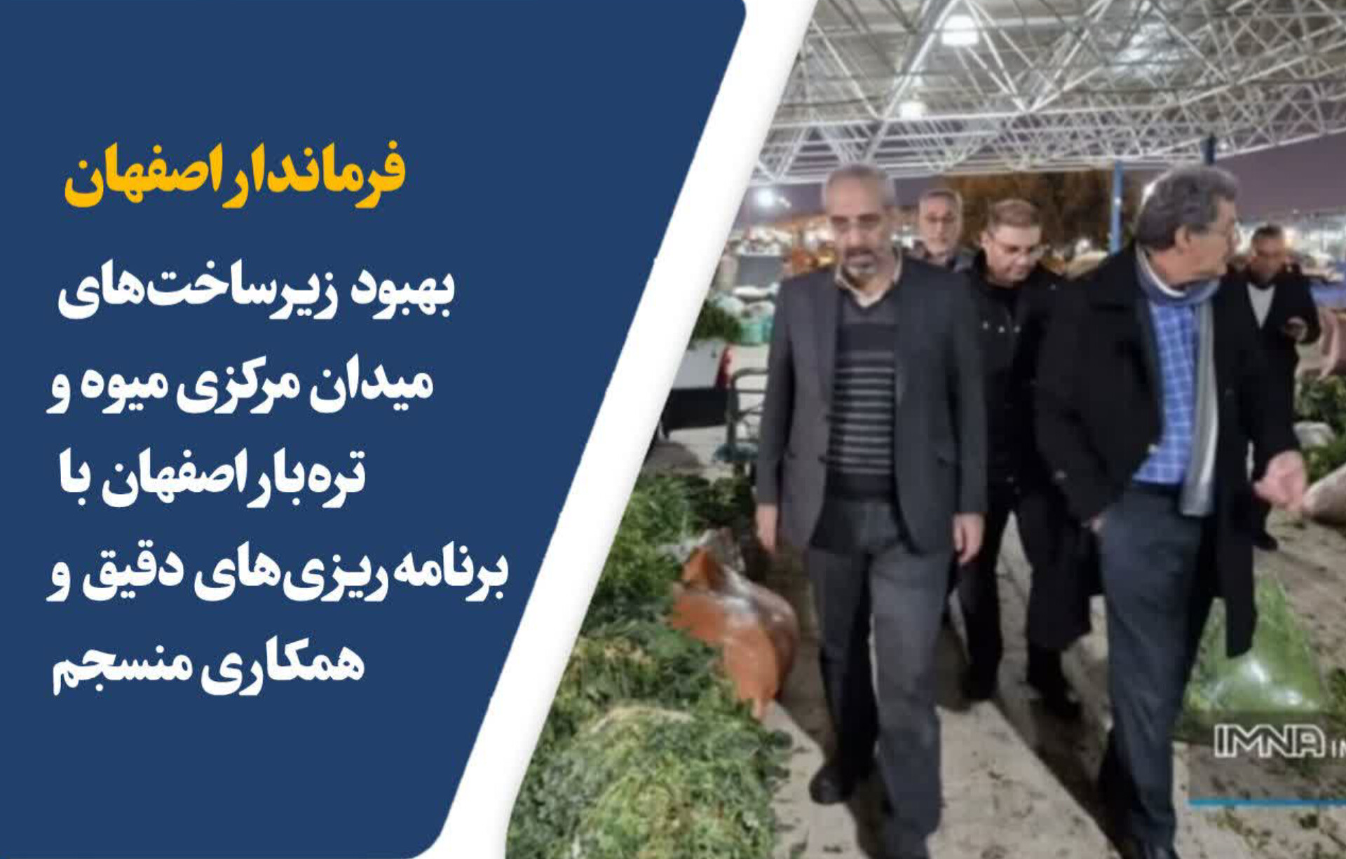 بهبود زیرساخت‌های میدان مرکزی میوه و تره‌بار اصفهان با برنامه‌ریزی‌های دقیق و همکاری منسجم