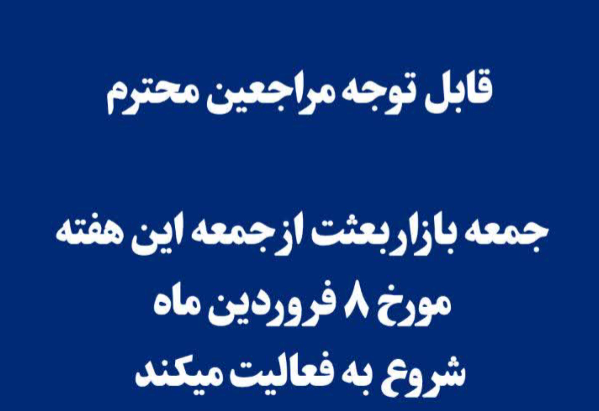 شروع به فعالیت جمعه بازار بعثت از این هفته