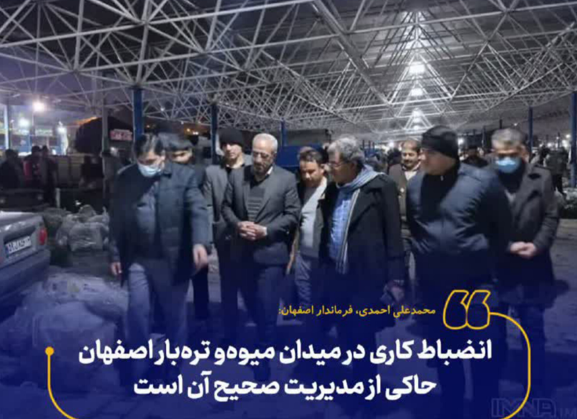 انضباط کاری در میدان میوه‌و تره‌بار اصفهان حاکی از مدیریت صحیح آن است