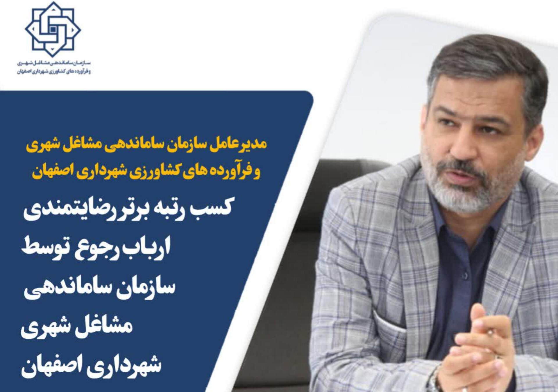 کسب رتبه برتر رضایتمندی ارباب‌رجوع