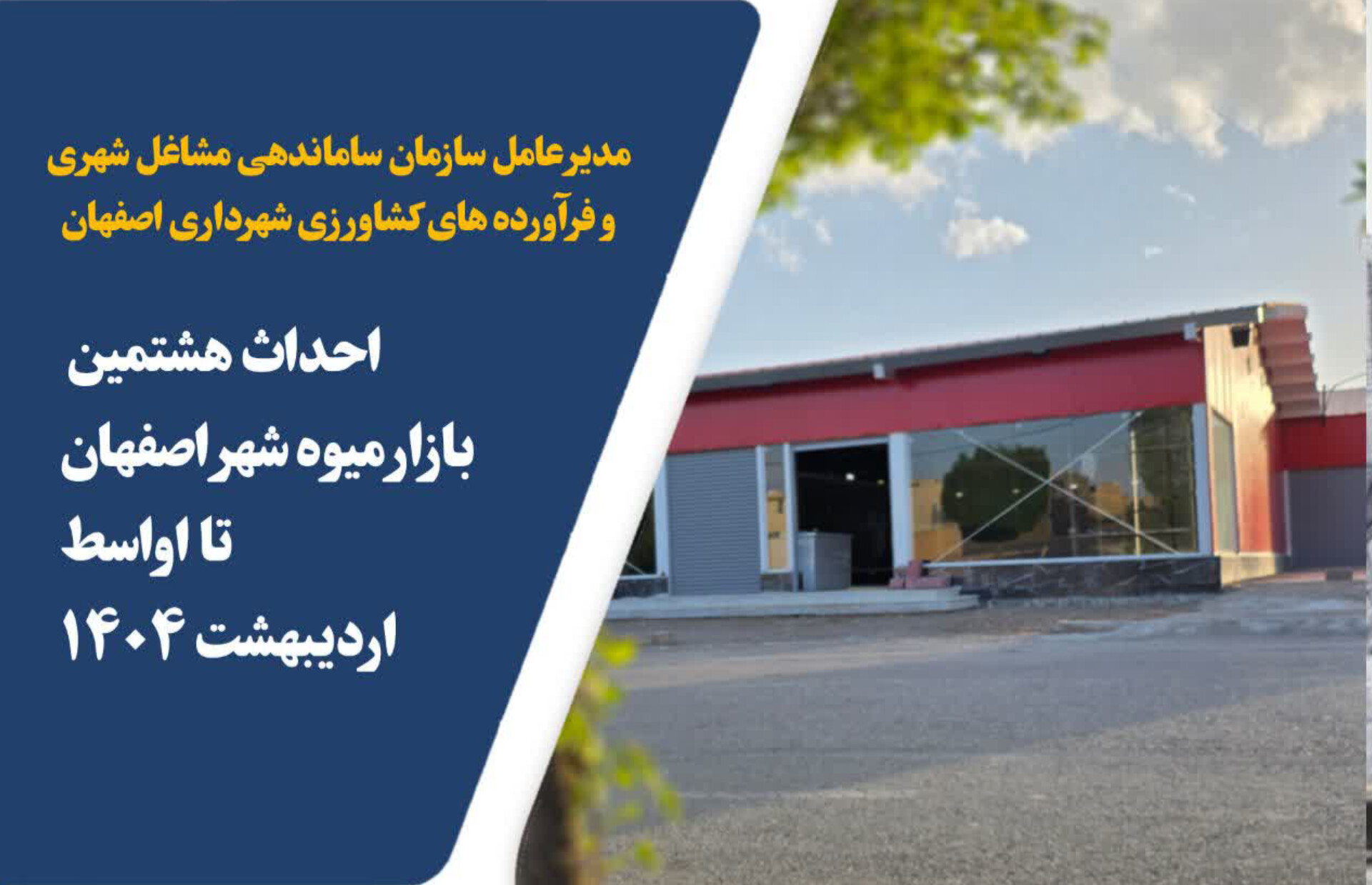 احداث هشتمین بازار میوه شهر اصفهان تا اواسط اردیبهشت ۱۴۰۴