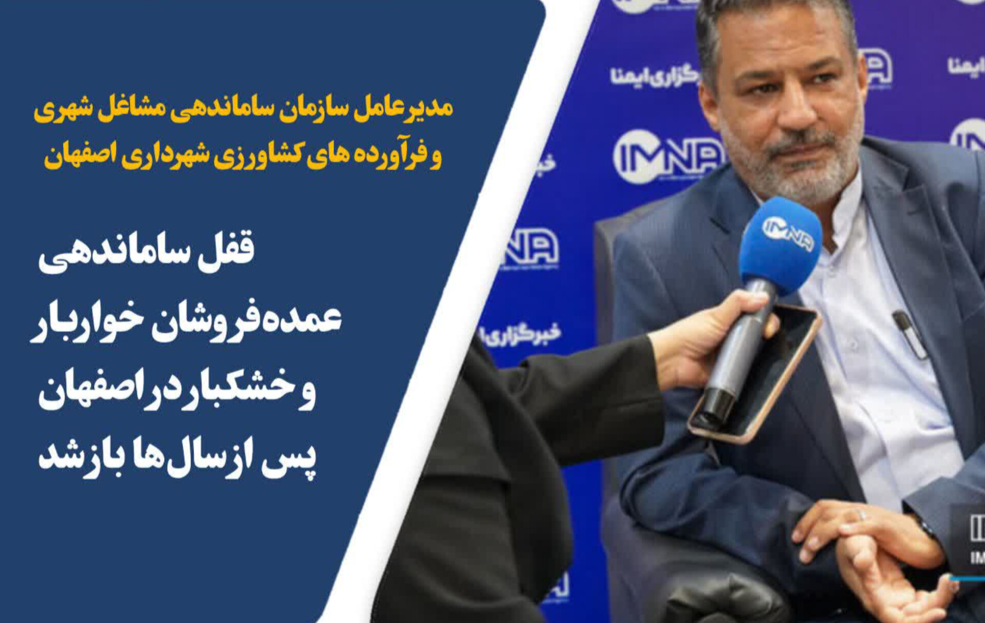 قفل ساماندهی عمده‌فروشان خواربار و خشکبار در اصفهان پس از سال‌ها باز شد