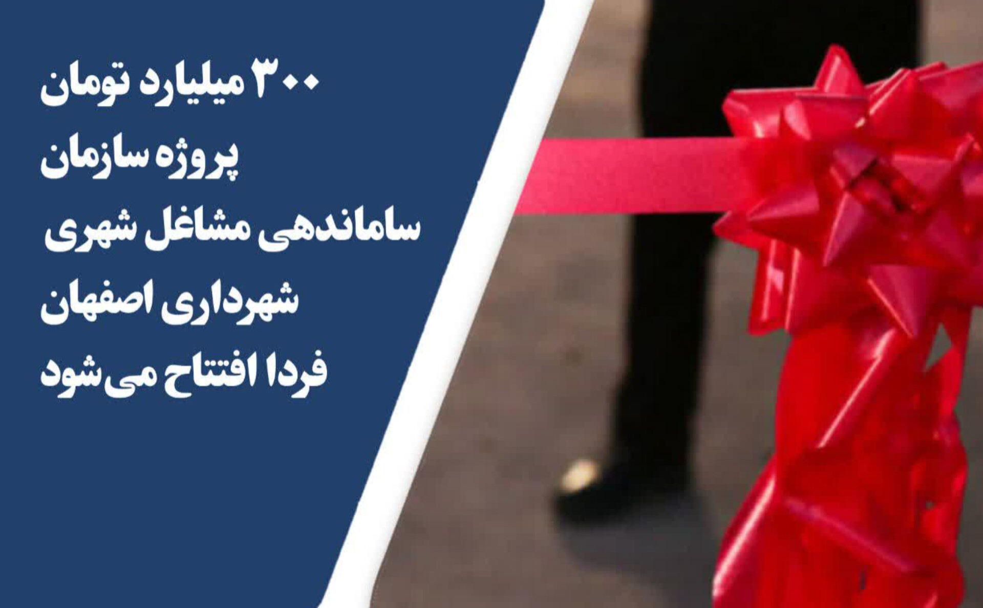 میلیارد تومان پروژه سازمان ساماندهی مشاغل شهری شهرداری اصفهان فردا افتتاح می‌شود