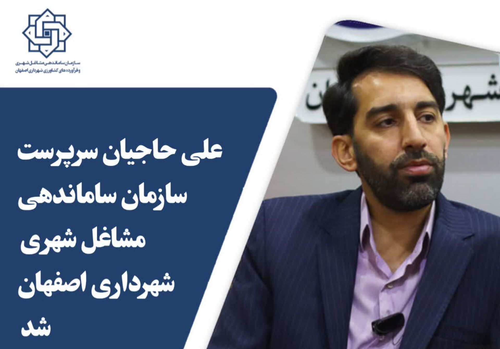 «حاجیان» سرپرست سازمان ساماندهی مشاغل شهری شهرداری اصفهان شد