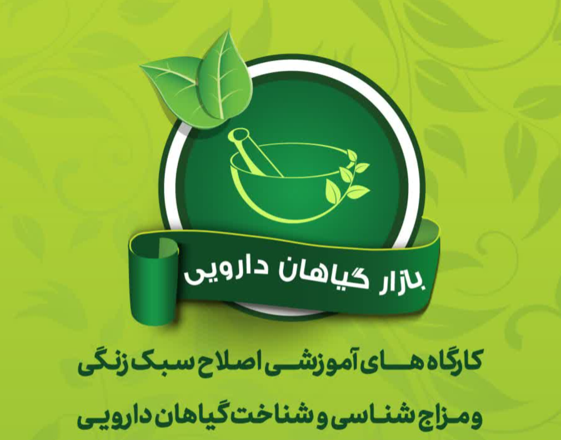 کلاس های آموزشی بازار گیاهان دارویی اصفهان
