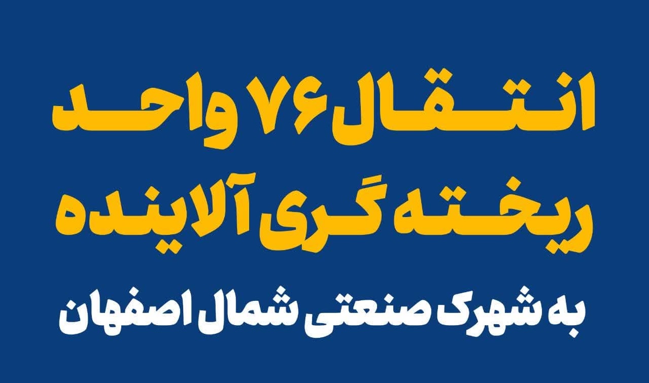انتقال ۷۶ واحد ریخته گری آلاینده به شهرک صنعتی شمال اصفهان