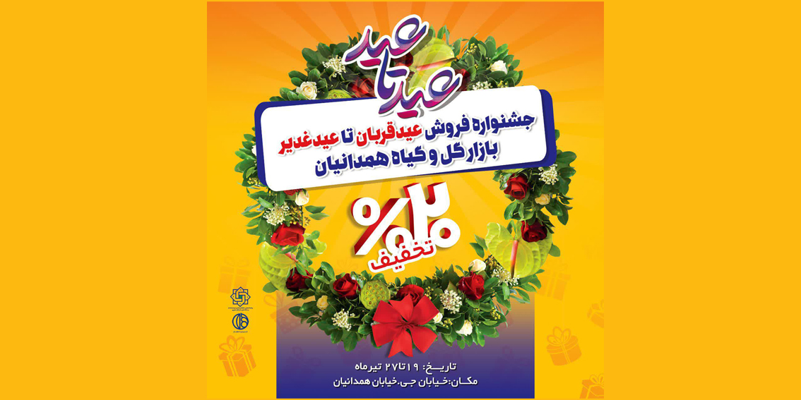 جشنواره فروش عید قربان تا عید غدیر بازار گل و گیاه همدانیان
