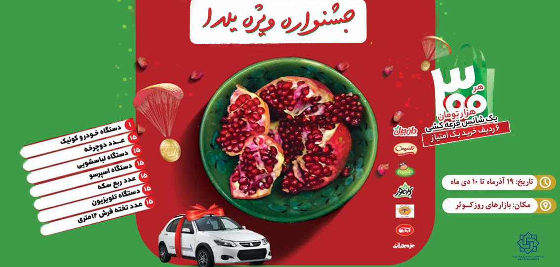 برگزاری جشنواره ویژه یلدا در بازارهای کوثر شهرداری اصفهان